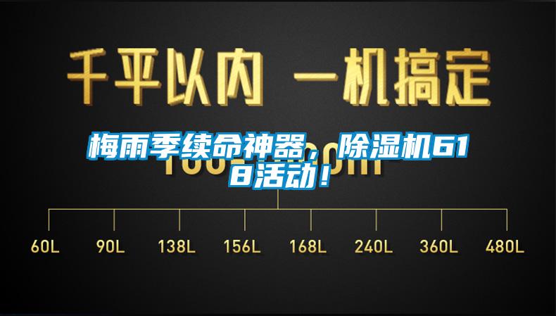 梅雨季續(xù)命神器，除濕機(jī)618活動(dòng)！