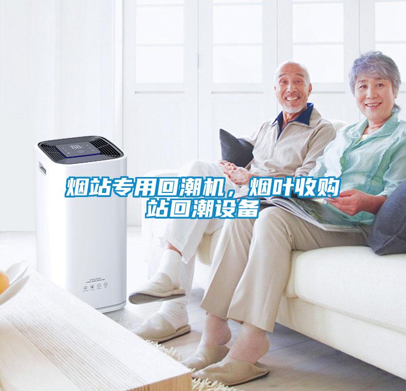 煙站專用回潮機(jī)，煙葉收購(gòu)站回潮設(shè)備