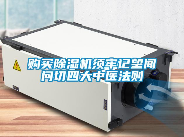 購(gòu)買除濕機(jī)須牢記望聞問切四大中醫(yī)法則