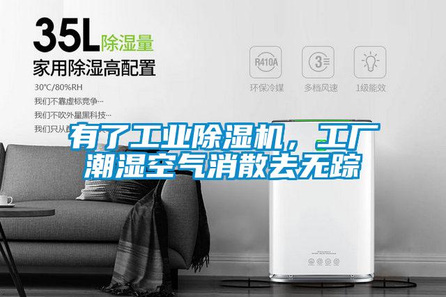 有了工業(yè)除濕機(jī)，工廠潮濕空氣消散去無(wú)蹤