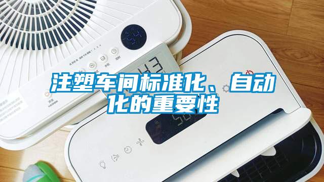 注塑車間標(biāo)準(zhǔn)化、自動(dòng)化的重要性