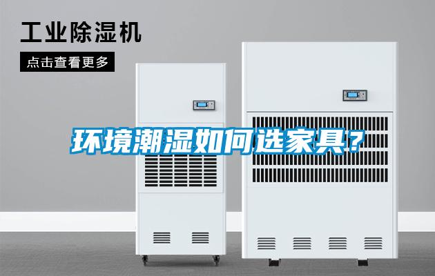 環境潮濕如何選家具？