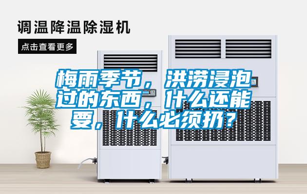 梅雨季節(jié)，洪澇浸泡過的東西，什么還能要，什么必須扔？