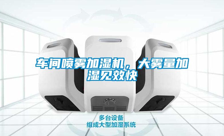 車間噴霧加濕機(jī)，大霧量加濕見效快