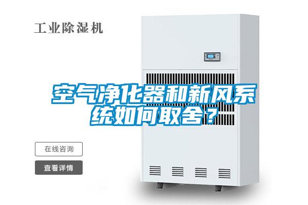 空氣凈化器和新風(fēng)系統(tǒng)如何取舍？