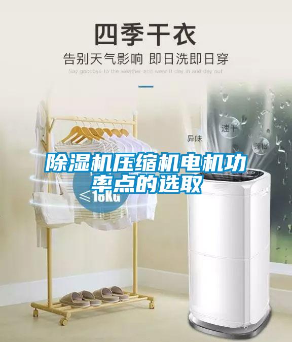 除濕機(jī)壓縮機(jī)電機(jī)功率點的選取