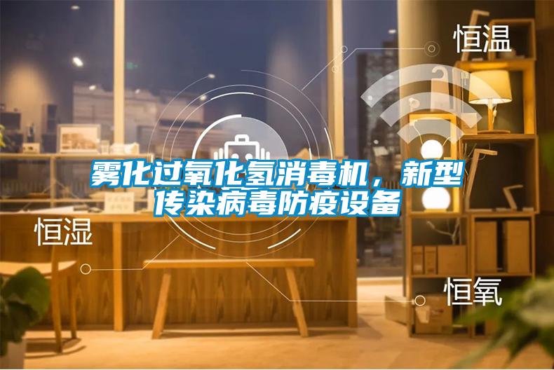 霧化過氧化氫消毒機(jī)，新型傳染病毒防疫設(shè)備