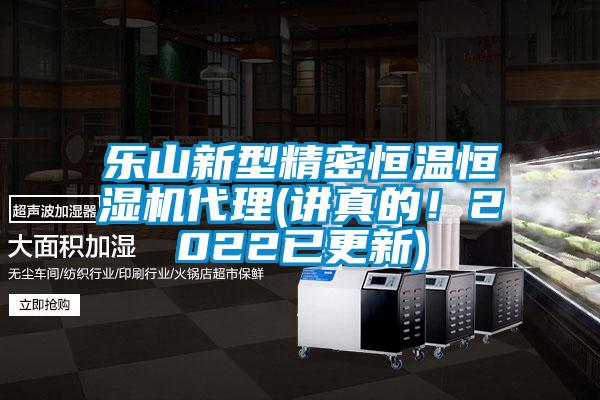 樂山新型精密恒溫恒濕機代理(講真的！2022已更新)