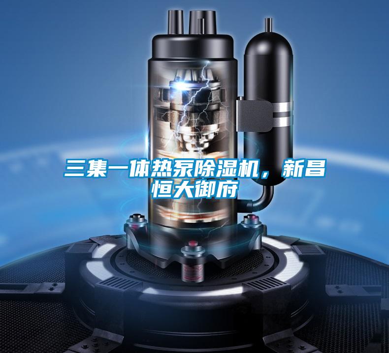 三集一體熱泵除濕機(jī)，新昌恒大御府