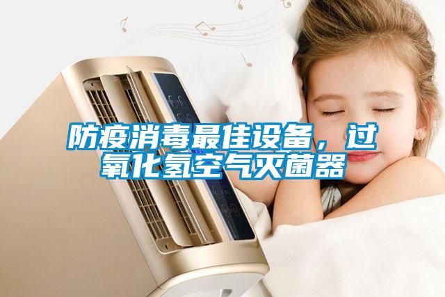 防疫消毒最佳設(shè)備，過氧化氫空氣滅菌器