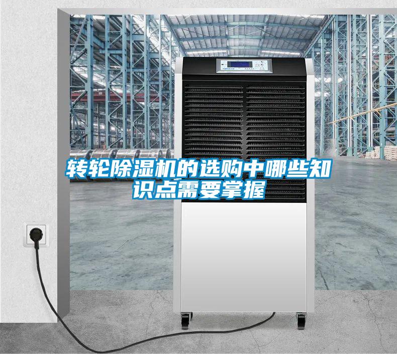 轉(zhuǎn)輪除濕機(jī)的選購中哪些知識(shí)點(diǎn)需要掌握