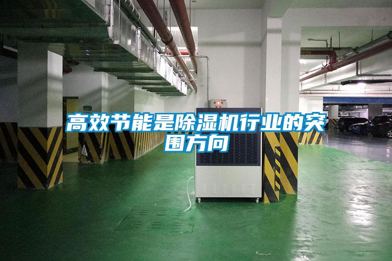 高效節能是除濕機行業的突圍方向