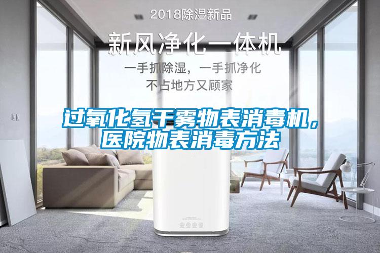 過氧化氫干霧物表消毒機(jī)，醫(yī)院物表消毒方法