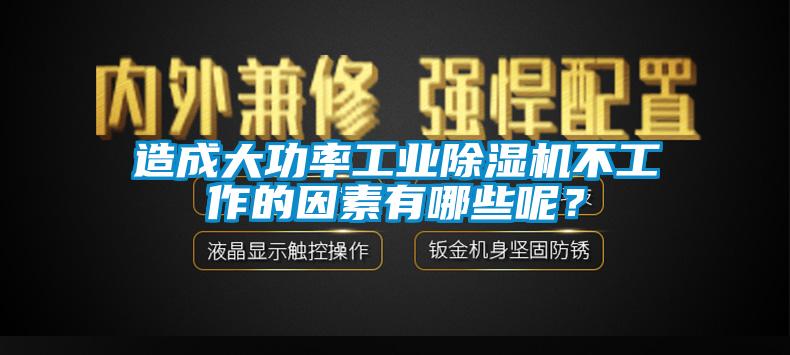 造成大功率工業(yè)除濕機不工作的因素有哪些呢？