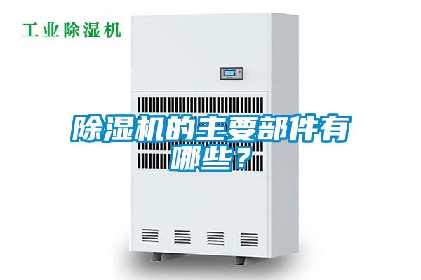 除濕機(jī)的主要部件有哪些？