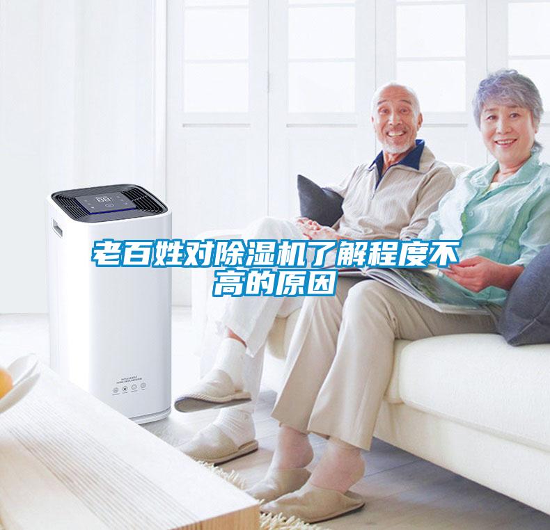 老百姓對除濕機(jī)了解程度不高的原因