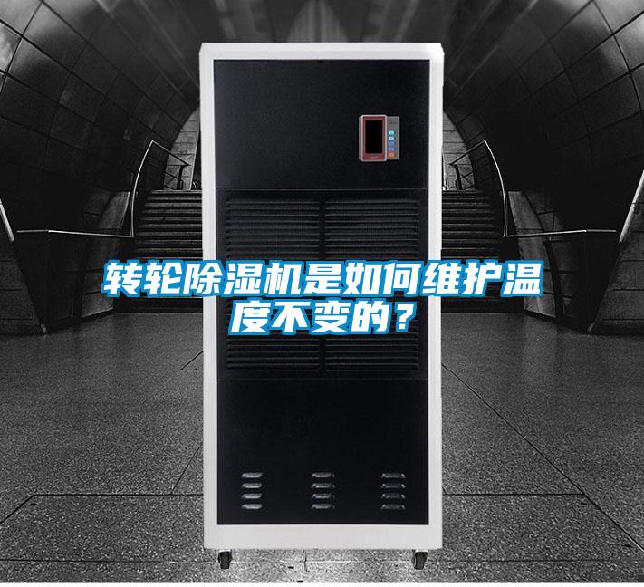 轉(zhuǎn)輪除濕機(jī)是如何維護(hù)溫度不變的？