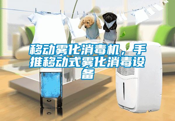 移動霧化消毒機，手推移動式霧化消毒設備