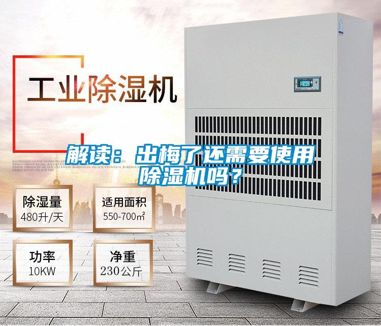 解讀：出梅了還需要使用除濕機嗎？