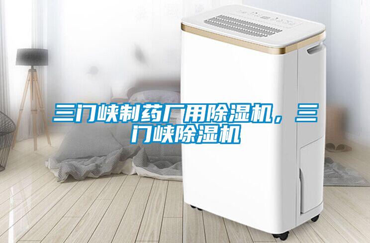 三門峽制藥廠用除濕機，三門峽除濕機