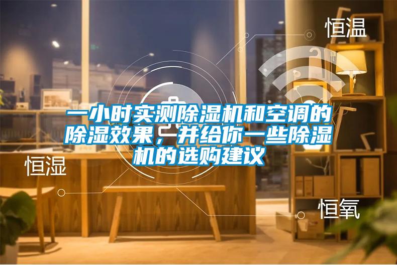 一小時實測除濕機和空調的除濕效果，并給你一些除濕機的選購建議