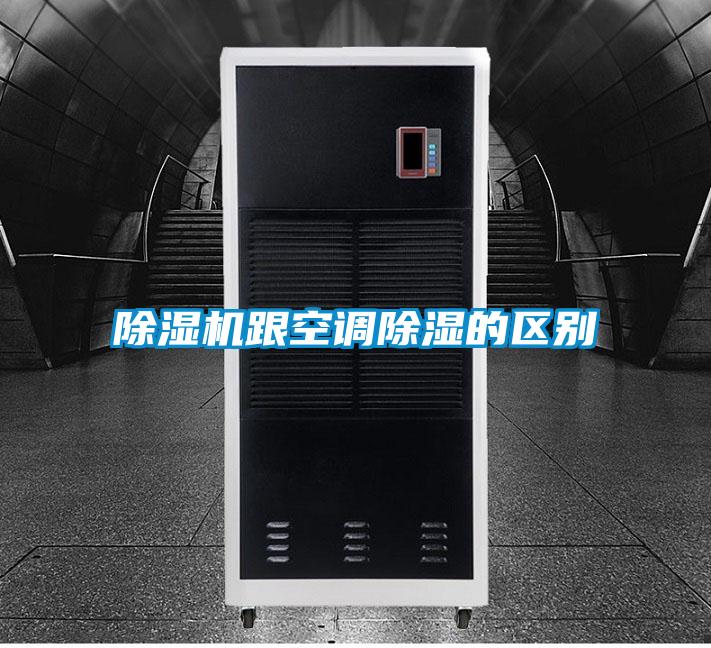 除濕機跟空調除濕的區(qū)別