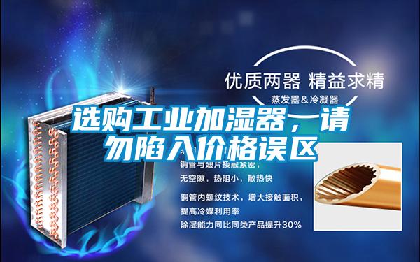 選購工業加濕器，請勿陷入價格誤區