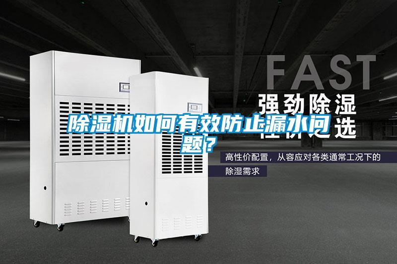 除濕機(jī)如何有效防止漏水問(wèn)題？