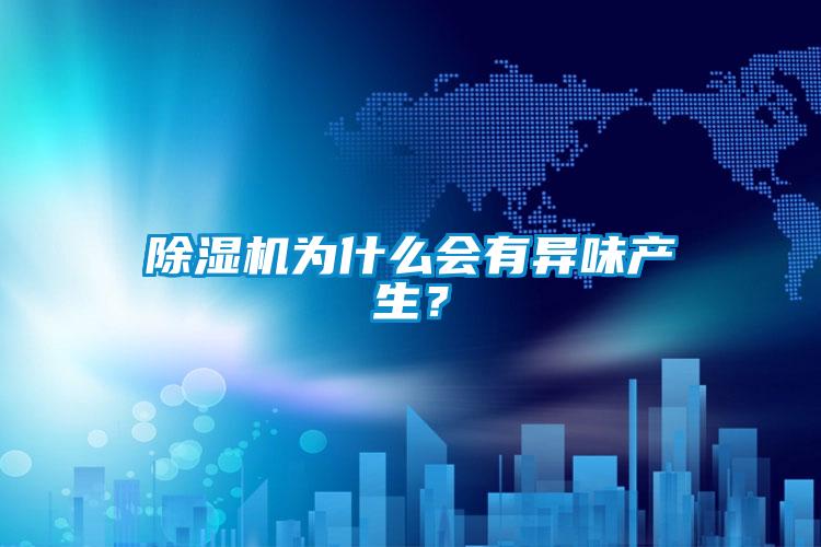 除濕機為什么會有異味產生？