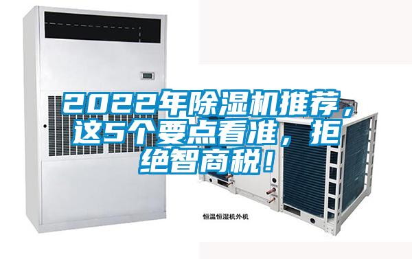 2022年除濕機推薦，這5個要點看準，拒絕智商稅！
