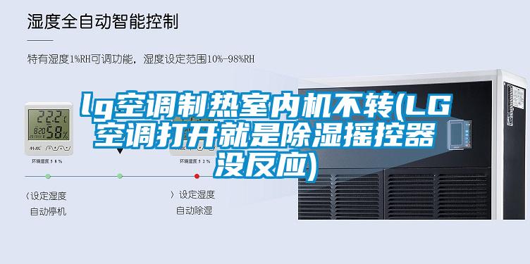 lg空調(diào)制熱室內(nèi)機(jī)不轉(zhuǎn)(LG空調(diào)打開(kāi)就是除濕搖控器沒(méi)反應(yīng))