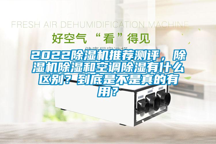 2022除濕機推薦測評，除濕機除濕和空調除濕有什么區別？到底是不是真的有用？