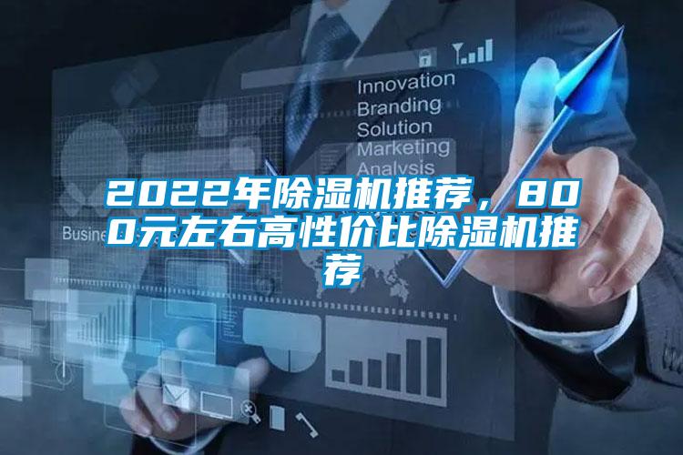 2022年除濕機(jī)推薦，800元左右高性價比除濕機(jī)推薦