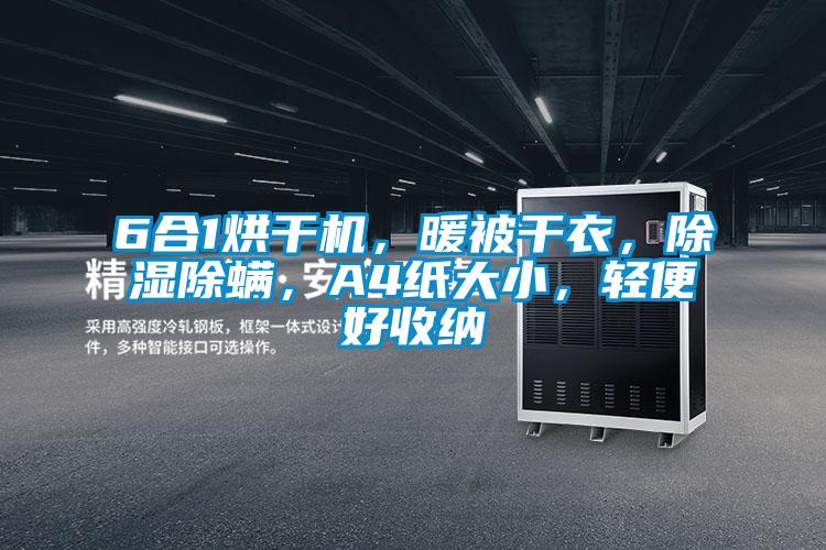 6合1烘干機，暖被干衣，除濕除螨，A4紙大小，輕便好收納