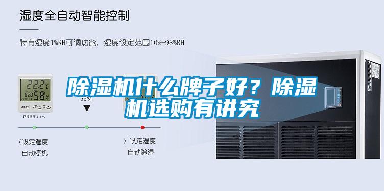 除濕機什么牌子好？除濕機選購有講究