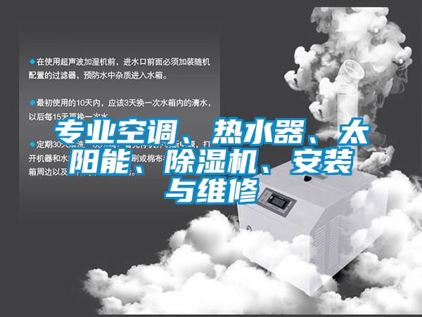 專業空調、熱水器、太陽能、除濕機、安裝與維修