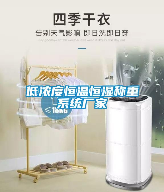低濃度恒溫恒濕稱(chēng)重系統(tǒng)廠家