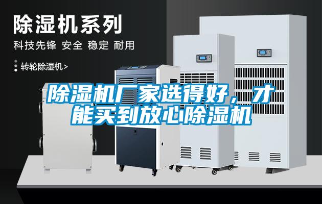 除濕機(jī)廠家選得好，才能買(mǎi)到放心除濕機(jī)