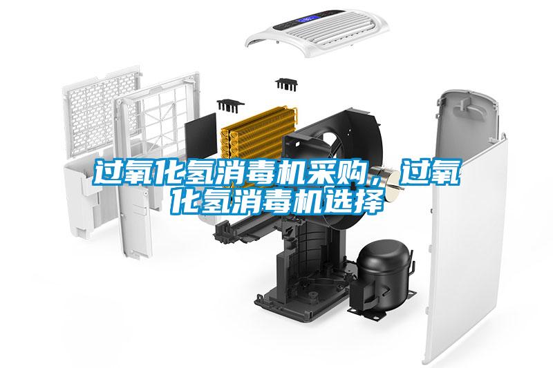 過氧化氫消毒機采購，過氧化氫消毒機選擇