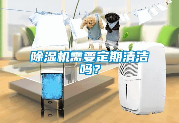 除濕機需要定期清潔嗎？