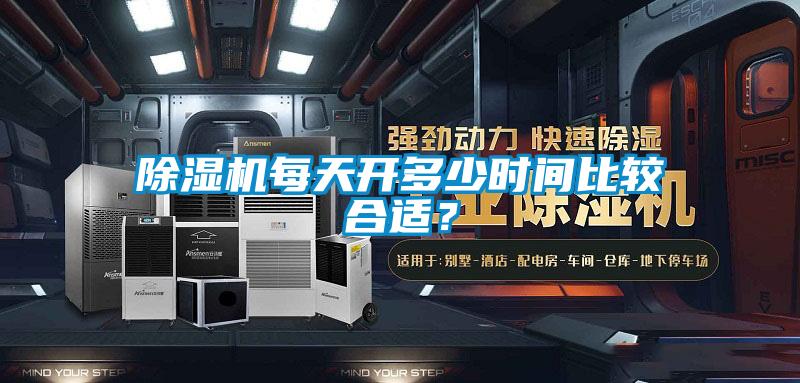 除濕機每天開多少時間比較合適？