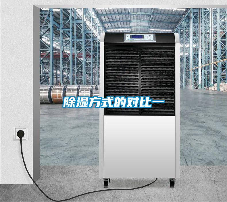 除濕方式的對(duì)比一