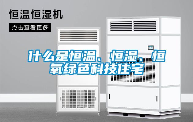 什么是恒溫、恒濕、恒氧綠色科技住宅