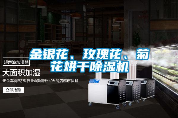金銀花、玫瑰花、菊花烘干除濕機