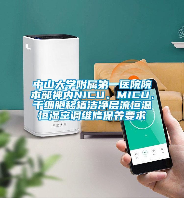 中山大學附屬第一醫(yī)院院本部神內NICU、MICU、干細胞移植潔凈層流恒溫恒濕空調維修保養(yǎng)要求