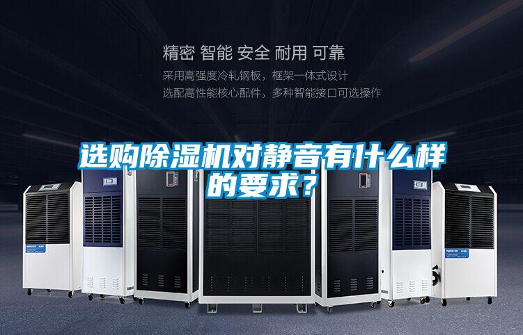 選購除濕機(jī)對靜音有什么樣的要求？