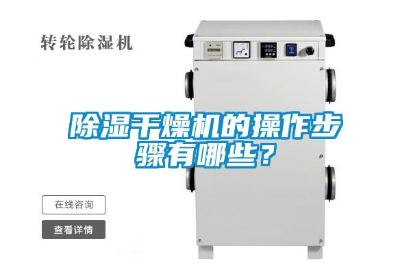 除濕干燥機(jī)的操作步驟有哪些？