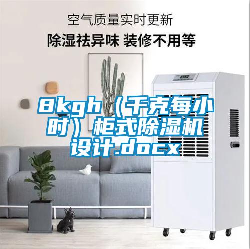 8kgh（千克每小時）柜式除濕機(jī)設(shè)計(jì).docx