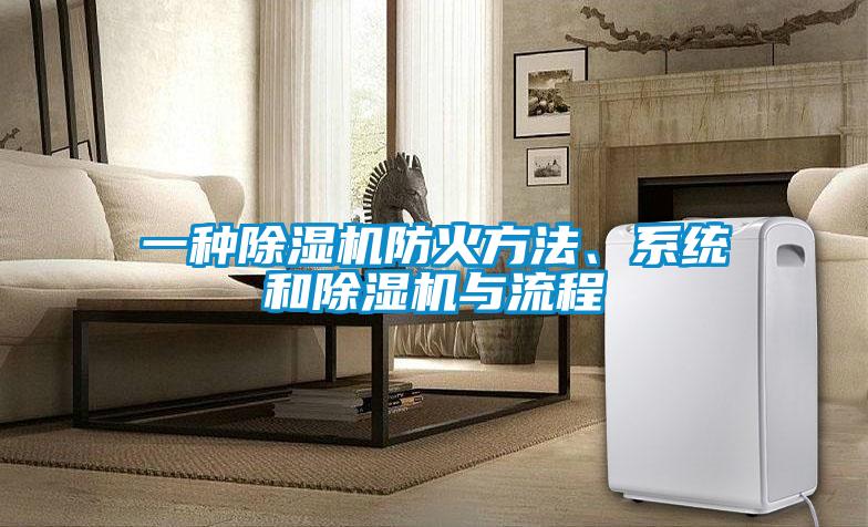 一種除濕機防火方法、系統和除濕機與流程