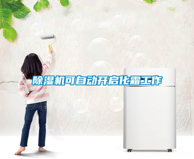除濕機(jī)可自動(dòng)開(kāi)啟化霜工作